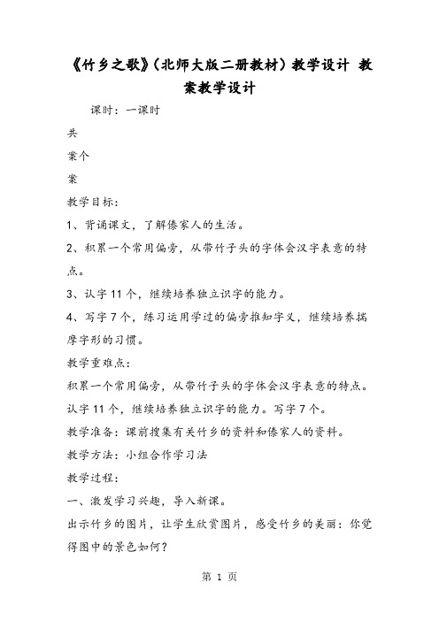 《竹乡之歌》(北师大版二册教材)教学设计 教案教学设计-word课件