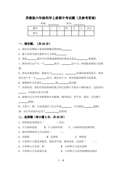 苏教版六年级科学上册期中考试题(及参考答案)