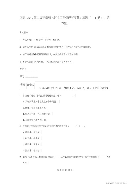 (精品文档)国家2019版二级建造师《矿业工程管理与实务》真题(I卷)(附答案)