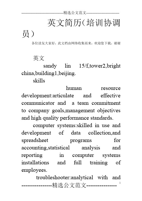 英文简历(培训协调员)