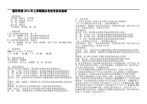 邵阳学院2016年上学期期末考试考务安排表