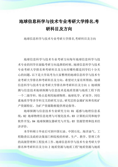地球信息科学与技术专业考研大学排名,考研科目及方向.doc