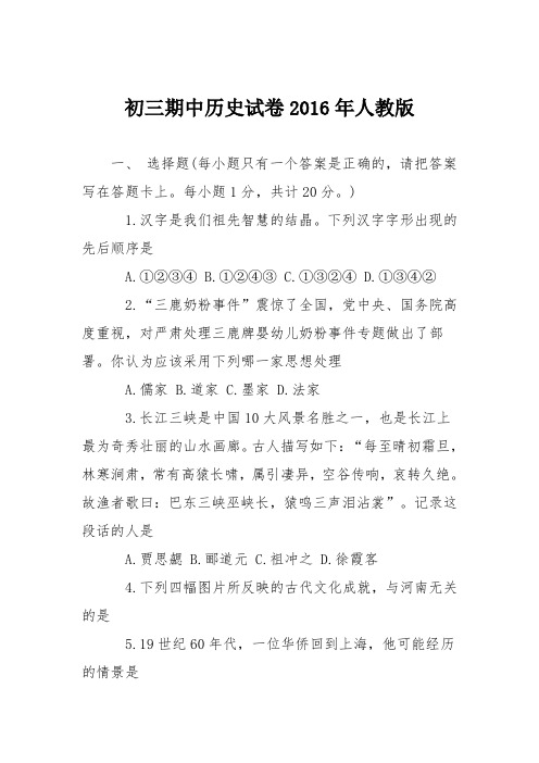 初三期中历史试卷2016年人教版