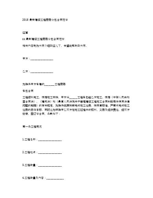 2018最新建设工程劳务分包合同范本