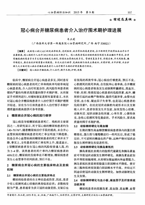 冠心病合并糖尿病患者介入治疗围术期护理进展