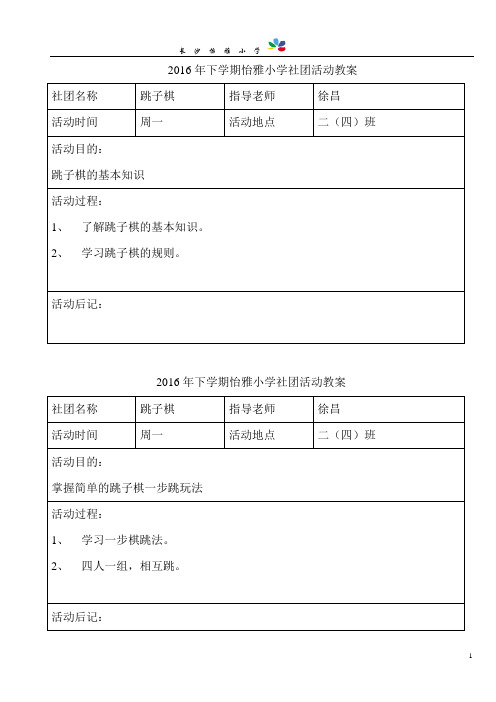 跳子棋社团教案