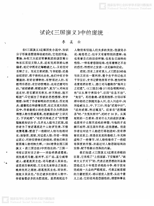 试论《三国演义》中的庞统