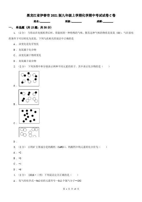 黑龙江省伊春市2021版九年级上学期化学期中考试试卷C卷