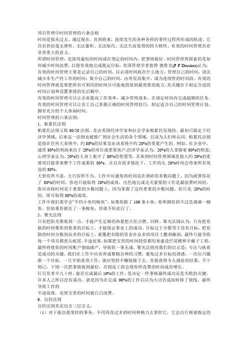 项目管理中时间管理的六条法则