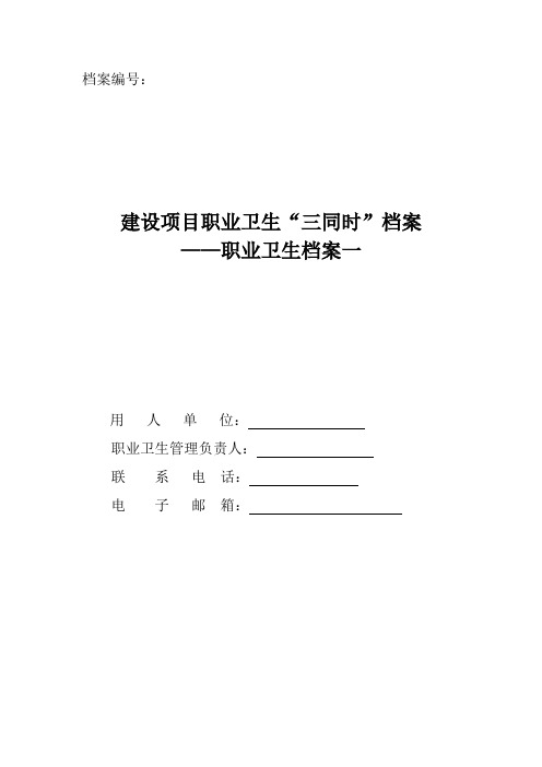 职业卫生档案一 建设项目职业卫生“三同时”档案