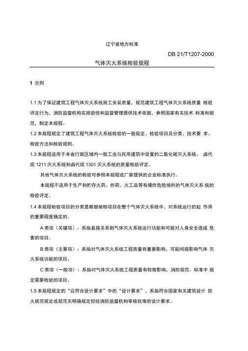 气体灭火系统检验规程