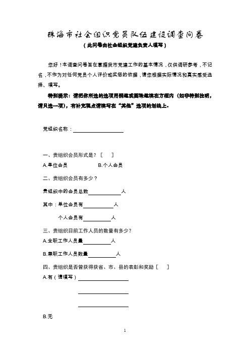 珠海社会组织党员队伍建设调查问卷.doc
