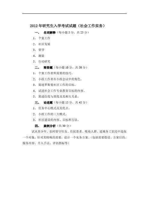 2012年华中师范大学社会工作实务437真题
