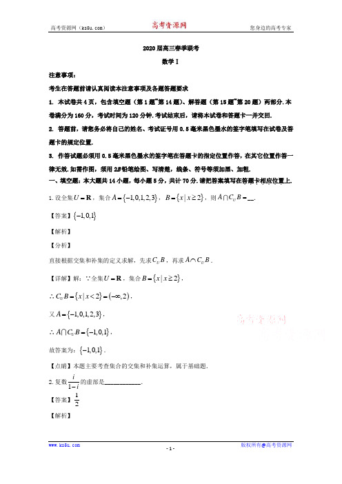 江苏省徐州市2020届高三下学期春季联考数学试题 Word版含解析