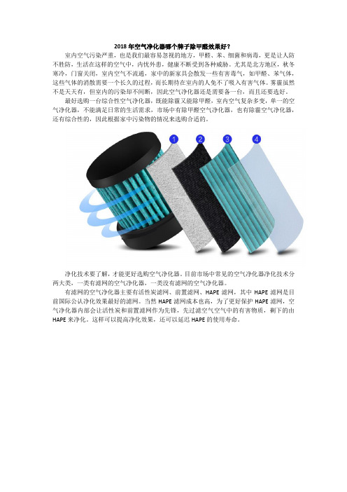2018年空气净化器哪个牌子除甲醛效果好？