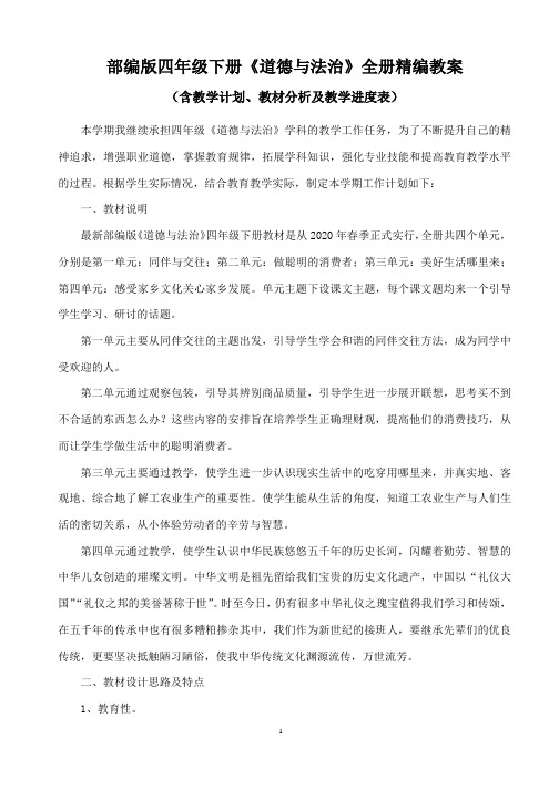 部编版四年级下册《道德与法治》全册精编教案(含教学计划、教材分析及教学进度表)