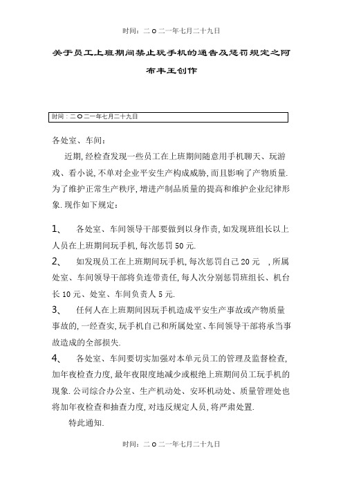 关于员工上班期间禁止玩手机的通告及处罚规定