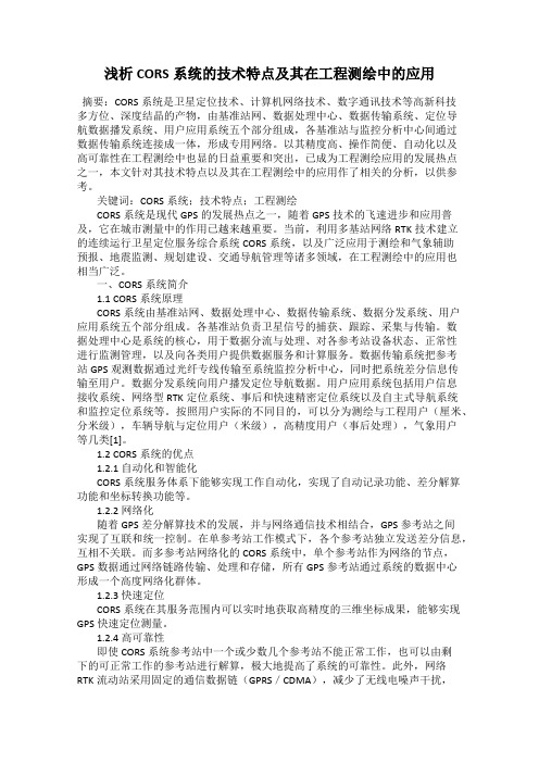 浅析CORS系统的技术特点及其在工程测绘中的应用