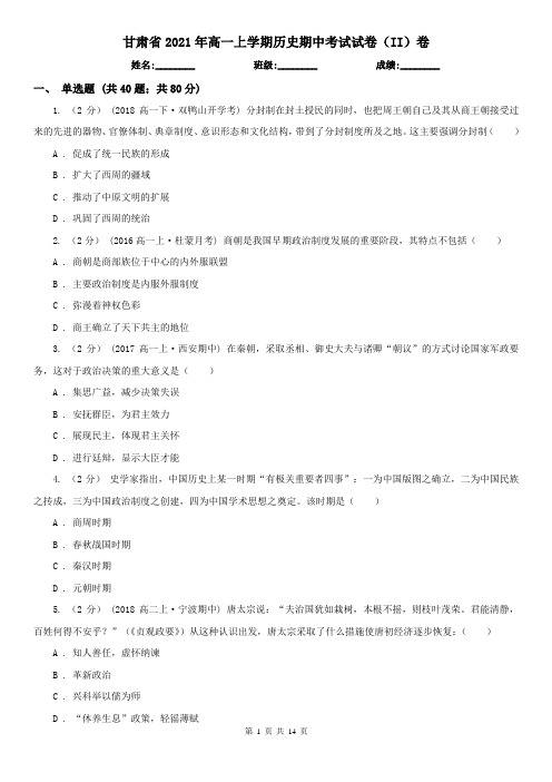 甘肃省2021年高一上学期历史期中考试试卷(II)卷(精编)