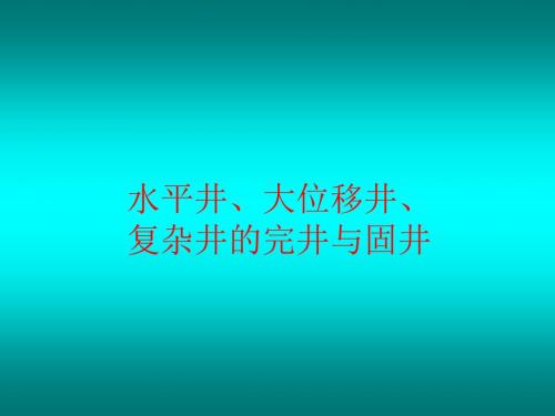 水平井、复杂井固井