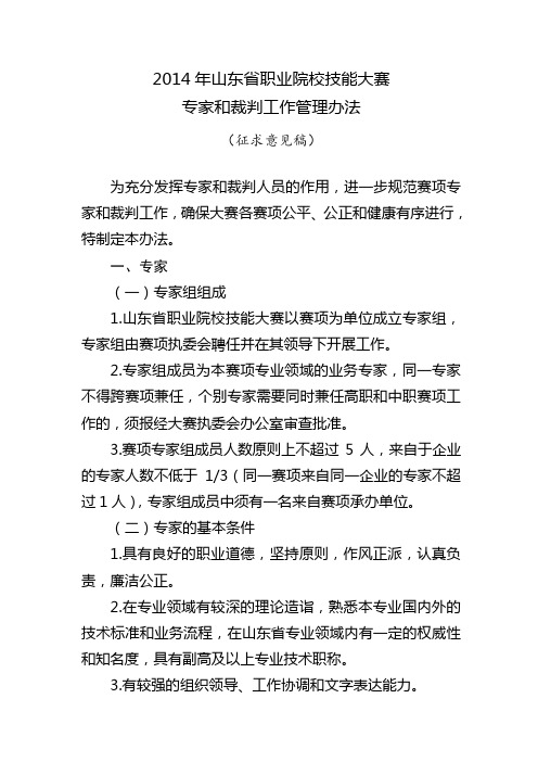 2014年山东省职业院校技能大赛专家和裁判工作管理办法(征求意见稿)