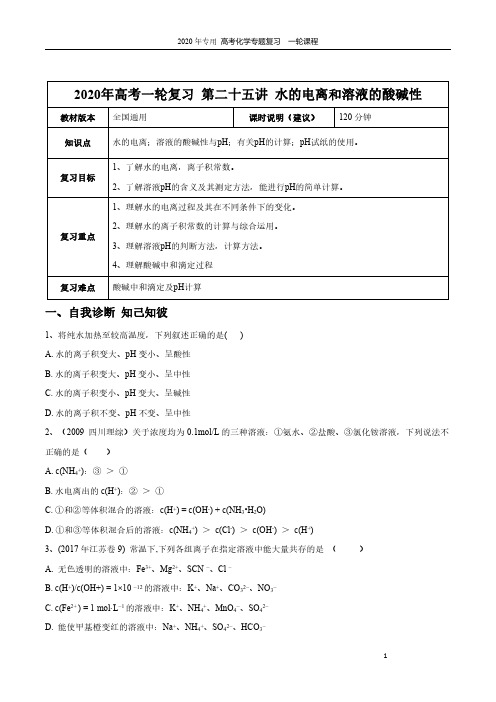 【2020年高考一轮课程】化学 全国通用版 第25讲 水的电离及溶液的酸碱性教案