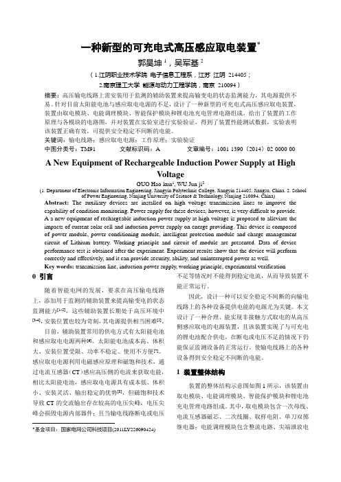 一种新型的可充电式高压感应取电装置