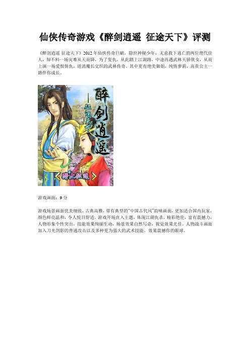 仙侠传奇游戏《醉剑逍遥 征途天下》评测