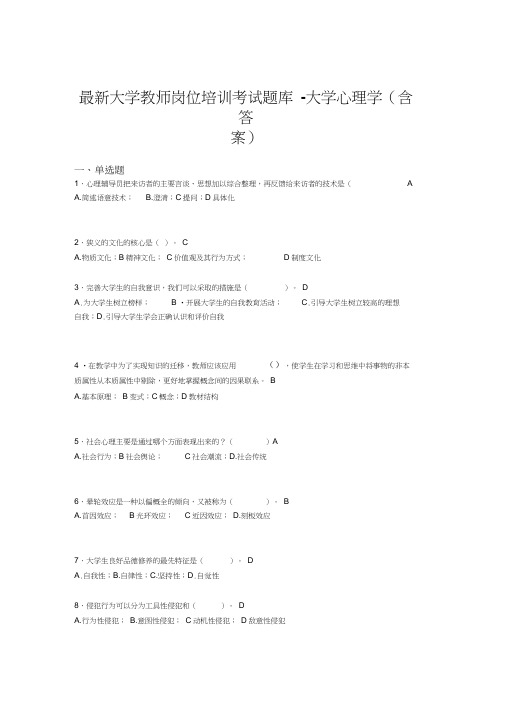 最新大学教师岗位培训考试题库-大学心理学(含答案)LCL