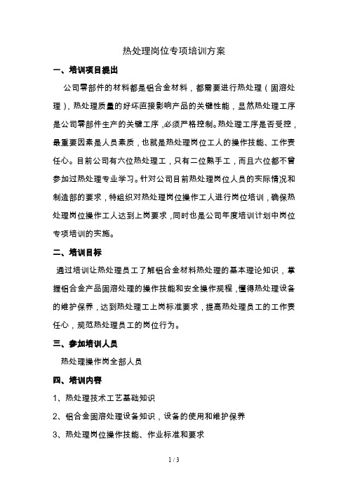 热处理岗位专项培训方案