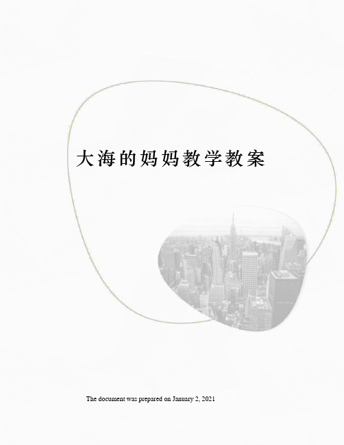 大海的妈妈教学教案