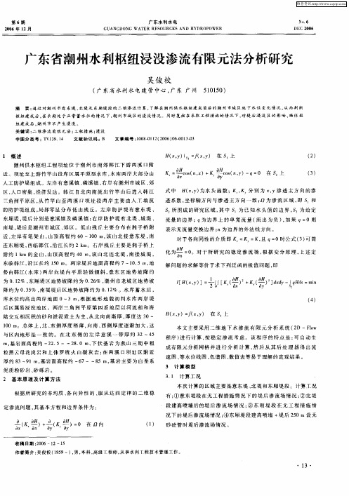 广东省潮州水利枢纽浸没渗流有限元法分析研究