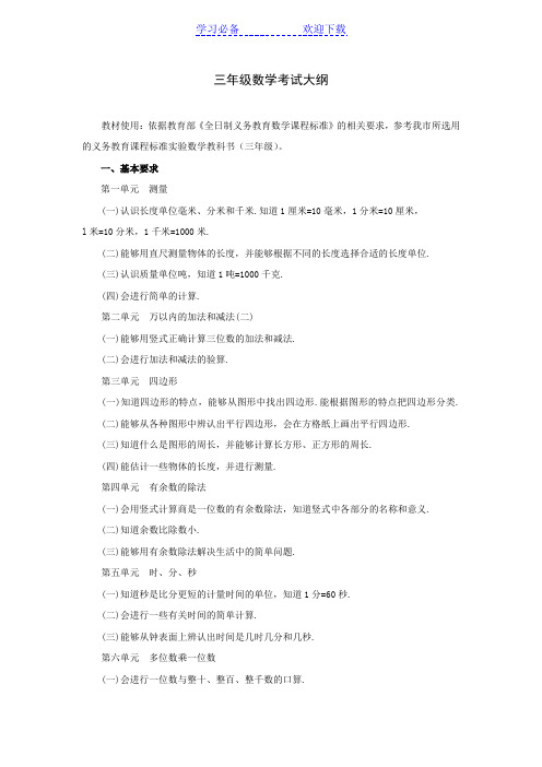 三年级数学考试大纲