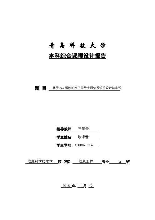 基于ook调制解调设计的课程设计报告