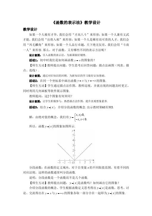 高一数学必修第一册2019(A版)-《函数的表示法》教学设计二