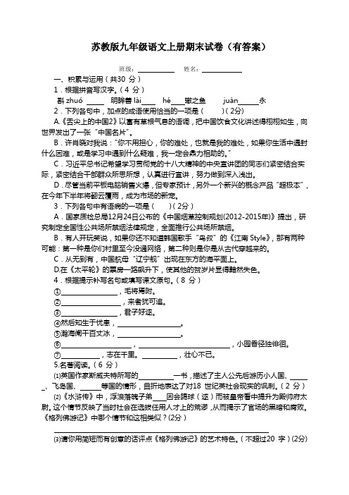 2014-2015学年度苏教版九年级语文上册期末试卷(有答案)