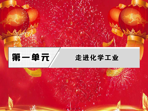 高中化学第一单元走进化学工业课题1化工生产过程中的基本问题第1课时2化学