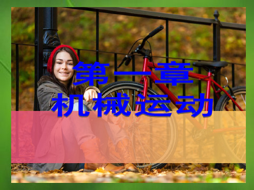 人教版物理八年级上册第1章第1节《长度和时间的测量》ppt课件