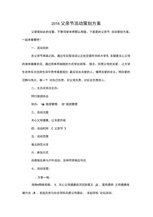 2018父亲节活动策划方案
