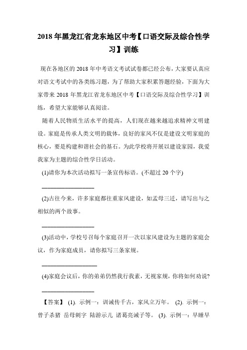 2018年黑龙江省龙东地区中考【口语交际及综合性学习】训练.doc