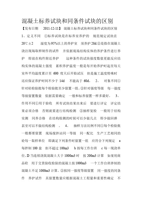混凝土标养试块和同条件试块的区别