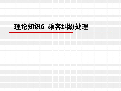 理论知识5——乘客纠纷处理