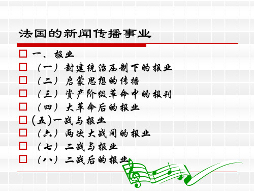 法国的新闻传播事业