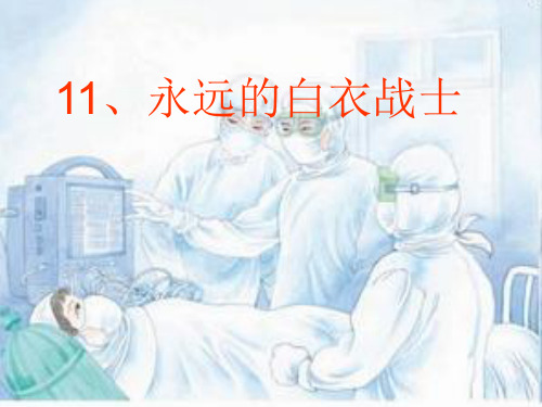 苏教版四年级语文下册11.永远的白衣战士