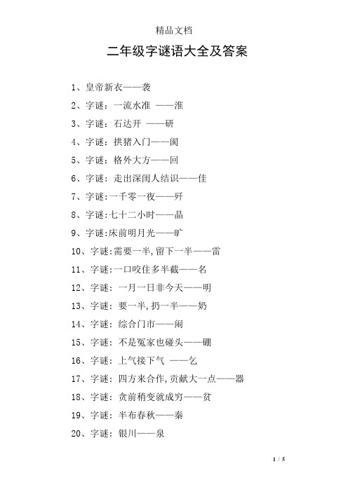 二年级字谜语大全及答案