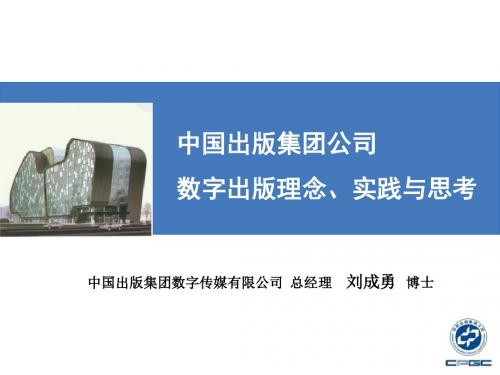 中国出版集团公司数字出版理念实践与思考