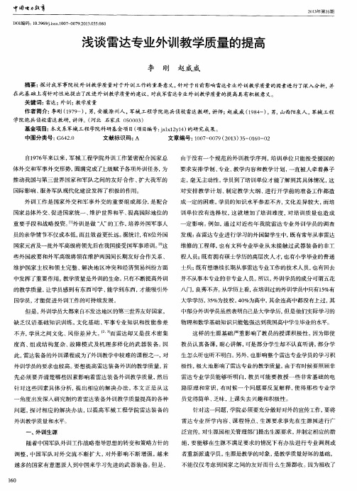 浅谈雷达专业外训教学质量的提高