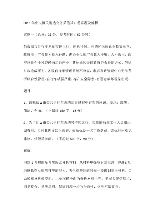2015年中央机关遴选公务员笔试C卷真题及解析