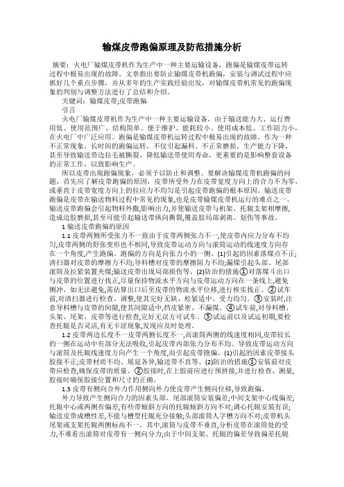 输煤皮带跑偏原理及防范措施分析