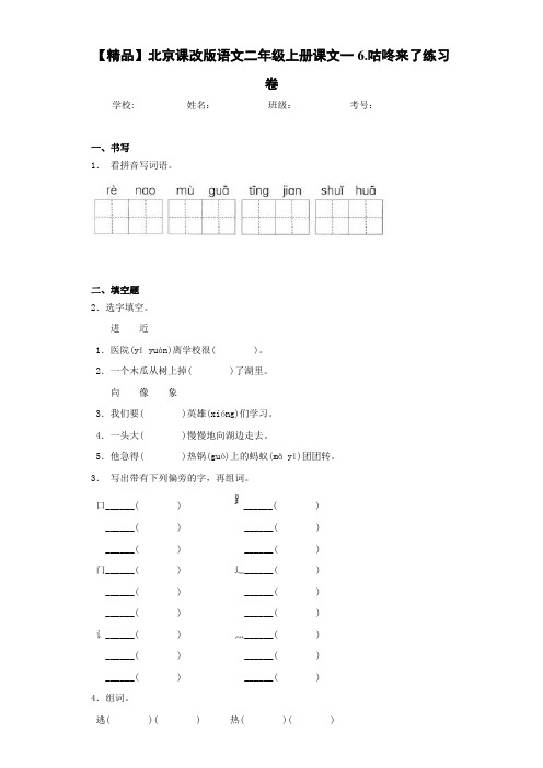 小学北京课改版语文二年级上册课文一6.咕咚来了练习卷(含答案解析)